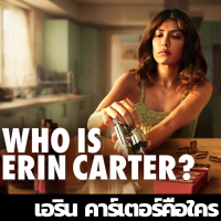 Who Is Erin Carter? เอริน คาร์เตอร์คือใคร ซีรี่ย์ฝรั่ง แนวแอ็กชั่นทริลเลอร์ 7 ตอน