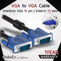 คุณภาพดี  สายเคเิ้ล VGA to VGA Cable 15pin ความยาว 1.5 เมตร Male to Male สำหรั จอ มอนิเตอร์ โปรเจคเตอร์ สายต่อจอ สายต่อจอคอม TV มีการรัประกันคุณภาพ  ฮาร์ดแวร์คอมพิวเตอร์