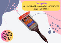 Pumpkin แปรงทาสีด้ามไม้ รุ่นขนละเอียด 2.5" PRO4999 Angle Hair #30311