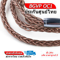 BGVP OC1 สายหูฟัง 8 แกนระดับ 6N ของแท้ ประกันศูนย์ไทย