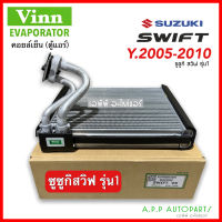 คอยล์เย็น ตู้แอร์ รถยนต์ SUZUKI SWIFT รุ่นแรก 2005-2010 (Vinn SWIFT 2005) คอยล์เย็น  ซูซูกิ สวิฟ รุ่น1 2005 คอยล์เย็นรถยนต์ แอร์รถ