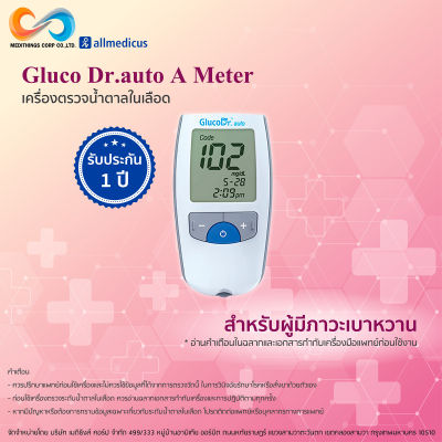 เครื่องตรวจน้ำตาล Gluco Dr Auto A Meter สำหรับผู้ป่วยเบาหวาน