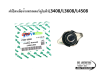 ฝาปิดหม้อน้ำแทรกเตอร์คูโบต้าL3408/L3608/L4508 ฝาปิดหม้อน้ำL3408-4508 17580-16060(สแตนเลส)