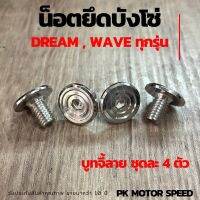 น็อตยึดบังโซ่ WAVE - DREAM ทุกรุ่น บูทจี้ลาย ได้ชุดละ 4 ตัว