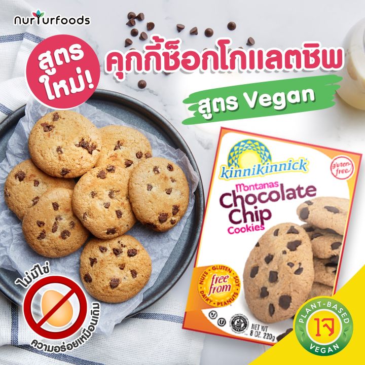 Kinnikinnick Gluten Free Montanas Chocolate Chip Cookies คุกกี้เจ กลูเ