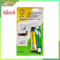 4 Minute Steel EPOXY ( A+B )  56.7g. อีพ็อกซี่ ซีเมนต์เหล็ก