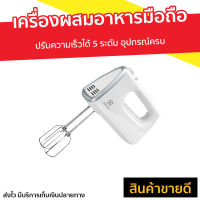 เครื่องผสมอาหารมือถือ ELECTROLUX ปรับความเร็วได้ 5 ระดับ อุปกรณ์ครบ รุ่น EHM3407 - เครื่องตี ที่ตีไข่ เครื่องตีไข่ เครื่องผสมอาหาร เครื่องผสมอาหารแบบมือถือ เครื่องตีไข่มือถือ เครื่องตีไข่ตีแป้ง เครื่องตีไข่ตีครีม เครื่องตีผสม เครื่องตีแป้ง เครื่องตีครีม