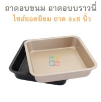 ถาดอบขนม  ถาดอบบราวนี่ ขนาด 8x8 สูง 1.5 นิ้ว พิมพ์สี่เหลี่ยมเคลือบเทฟลอนไม่ติด