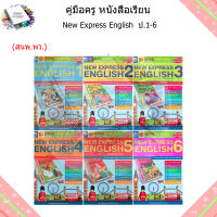 คู่มือครู หนังสือเรียน New Express English ป.1-6/พว.