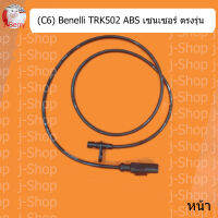 (C6) Benelli TRK502 ABS เซนเซอร์ ตรงรุ่น