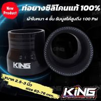 ท่อยางเทอร์โบ ท่อยางซิลิโคน KING PRO ท่อทด สีดำ 2.5-3.0 นิ้ว ท่อยางรับบูสได้สูงถึง 100 Psi ท่อยางซิลิโคนแท้100% ทนความร้อน ท่อยางอินเตอร์