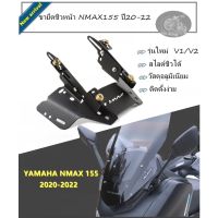 รถมอไซค์ Nmax N-max เอ็นแม็ก ขายึดชิวหน้า NMAX155 ปี20-22 รุ่นใหม่ V1/V2 ที่ยึดกระจก N-MAX new สไลด์ชิวได้ มีฐานรูกระจกใส่กระจกR3ได้ ของแต่งรถ ยามาฮ่า YAMAHA รถมอเตอร์ไซค์ รถจักรยานยนต์