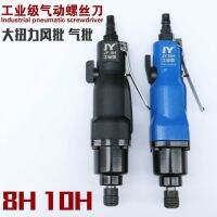 [COD] 8H pneumatic screwdriver 10H batch industrial large torsion force air tool