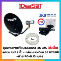 ชุดจานดาวเทียม IDEASAT 35 c.m.(ตั้งพื้น) + กล่อง PSI S3 HYBRID พร้อมสาย 10 เมตร