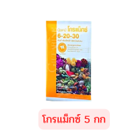 ปุ๋ย ปุ๋ยผง ปุ๋ยผสมน้ำ ปุ๋ยเกล็ด 6-20-30 1กก.(กระสอบ) โบโรแคล (โบรอน-แคลเซียม