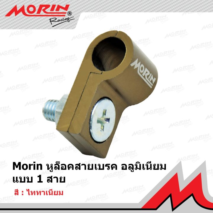 morin-หูล็อคสายเบรคอลูมิเนียม-แบบ-1-สาย