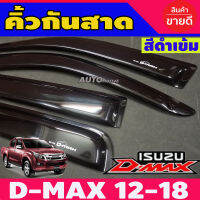 กันสาด 4 ประตู ISUZU D-max Dmax 2012-2018 ดำเข้ม