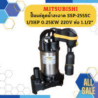 Mitsubishi ปั๊มแช่ดูดน้ำสะอาด SSP-255SC 1/3HP 0.25KW 220V ท่อ 1.1/2"