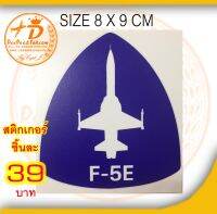 สติ๊กเกอร์   F-5E.สีน้ำเงิน​ สีทนทาน​ เพื่อ ใช้ สะสม ของฝาก งานสวย deedee2pakcom​/