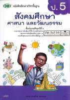 สังคมศึกษา ศาสนา และวัฒนธรรม 2560 ป.5 วพ. 94 -9789741874743.-0.29