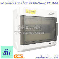 CCS CCU4-07 กล่องกันน้ำ 9 ทาง สีเทา (SHPN-9WAY) Jesiro บ็อกซ์กันน้ำ ธันไฟฟ้า