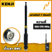 เสาวิทยุสื่อสาร เสาสไลด์ 7 ท่อน KENJI ย่าน 160-170MHz. สีดำ ขั้ว BNC อุปกรณ์วิทยุสื่อสาร เสา