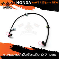 ชุดท่อจ่ายน้ำมันเชื้อเพลิง (ปั๊มติ๊ก) ความยาวสาย 0.7เมตร HONDA CLICK110i เก่า