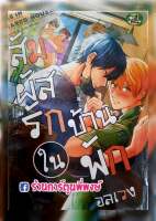 สัมผัสรักในบ้านพักอลเวง จบในเล่ม หนังสือ การ์ตูน มังงะ วาย สัมผัสรัก บ้านพักอลเวง Manga Y CN