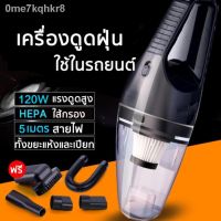 ?สินค้าขายดี? △✸0ME7KQHKR8SOKE เครื่องดูดฝุ่น ในรถยนต์ 120W 12V ระบบสุญญากาศ CAR VACUUM CLEANER สาย 5 เมตร เครื่องดูดฝุ่นในรถ แถมหัวดู