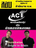 คู่มือสอบเจ้าพนักงานธุรการปฏิบัติงาน สำนักงาน ก.พ. ปี 2566