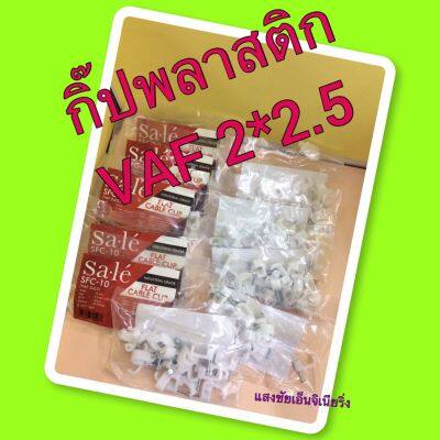 กิ๊ฟพลาสติกจับสายไฟ VAF 2x2.5  300-00039