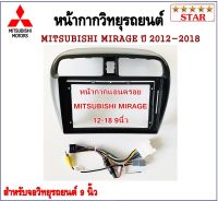 หน้ากากวิทยุรถยนต์ MITSUBISHI MIRAGE 2012-2018 พร้อมอุปกรณ์ชุดปลั๊ก l สำหรับใส่จอ 9 นิ้ว l สีดำเงา