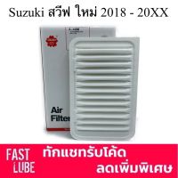 ( Promotion+++) คุ้มที่สุด กรองอากาศ A-14590 Suzuki Swift 2018 - 20XX ; ซูซูกิ สวีฟ ราคาดี ชิ้น ส่วน เครื่องยนต์ ดีเซล ชิ้น ส่วน เครื่องยนต์ เล็ก ชิ้น ส่วน คาร์บูเรเตอร์ เบนซิน ชิ้น ส่วน เครื่องยนต์ มอเตอร์ไซค์