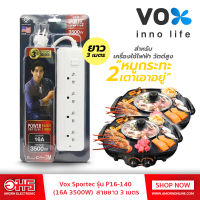 รางปลั๊ก Vox Sportec รุ่น P16-140 (16A 3500W)  สายยาว 3 เมตร อมรออนไลน์