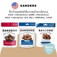 Sanders CHOCOLATE SEA SALT CARAMEL แซนเดอร์ส ช็อกโกแลต สอดไส้คาราเมลโรยเกลือทะเลชนิดซอง