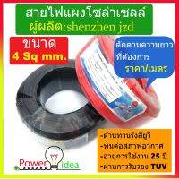 สายไฟโซล่าเซลล์ ยี่ห้อ JZD  เกรด A  เกิผ่านการรับรองมาตรฐานจาก TUV  ตัดแบ่งขาย ตามยาวที่ต้องการ(ราคาต่อเมตร)