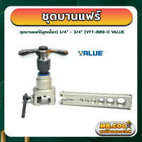 ชุดบานแฟร์(ลูกเบี้ยว) สำหรับขนาด 1/4” - 3/4” ยี่ห้อ VALUE รุ่น VFT-809-I