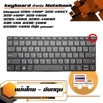สินค้าเทียบเท่า คีย์บอร์ด เลอโนโว  Lenovo keyboard (ไทย-อังกฤษ) IdeaPad 320-14AST 320-14IAP 320-14ISK 320S-14IKB 320S-14IKBR 330-14IK B330-14IKB B330E-14IKB มีปุ่ม power