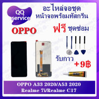 หน้าจอ OPPO A33 2020 / OPPO A53 2020 / Realme 7i / Realme C17 (แถมชุดไขควง) อะไหล่จอชุด ออปโป้ หน้าจอพร้อมทัสกรีน อะไหล่หน้าจอ LCD Screen Display อะไหล่มือถือ QQ Service Display