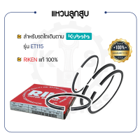 - แหวนลูกสูบ RIKEN - สำหรับ คูโบต้า ET รุ่น ET115 - KUBOTA -