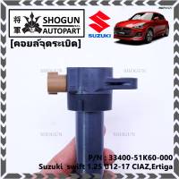 (ราคา/1 ชิ้น)***ราคาพิเศษ***P/N : 33400-51K60-000 คอยล์จุดระเบิดแท้ Suzuki swift 1.25 ปี12-17 CIAZ,Ertiga(พร้อมจัดส่ง)