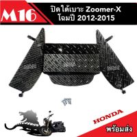 ปิดใต้เบาะ รุ่น ZOOMER X รุ่น ลายแคปล่าดำ ปิดใต้เบาะ Zoomer-X ใต้เบาะ 2012-2015  อะไหล่คุณภาพAAA