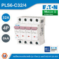 EATON : ลูกย่อยเซอร์กิตเบรกเกอร์ขนาดเล็ก รุ่น 4 โพล 32 แอมป์ MCB 4P 32A 6kA รหัส PLS6-C32/4 สั่งซื้อได้ที่ร้าน UCANBUYS