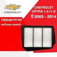 กรองอากาศ เชฟโรเลต ออพตร้า ออฟต้า Chevrolet Optra (1.6/1.8) ปี 2003-2014