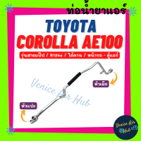 ท่อน้ำยาแอร์ TOYOTA COROLLA AE100 AE101 R134a รุ่นสายแป๊ป ช่วงใต้คาน โตโยต้า โคโรลล่า เออี 100 101 หน้ารถ - ตู้แอร์ สายน้ำยาแอร์ ท่อแอร์ สายแอร์ ท่อ 1146