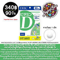 DHC Vitamin D3 ดีเอชซี วิตามิน ดี3 เสริมสร้างกระดูกให้แข็งแรง เหมาะสำหรับผู้มีปัญหาเรื่องกระดูก 25 μg  ชนิด 90 วัน