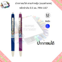 ปากกา FRN-1167 ปากกาลบได้ Frozen II Ersable Pen ลายเส้น 0.5mm.หมึกน้ำเงิน (แพ็ค 3แท่ง)