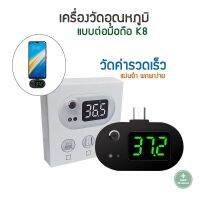 เครื่องวัดอุณหภูมิ K8 แบบต่อมือถือ อุปกรณ์วัดสุขภาพ