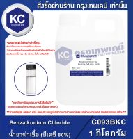 SANISOL (BKC 80%) Benzalkonium Chloride 1 kg. : น้ำยาฆ่าเชื้อ (บีเคซี 80%) 1 กิโลกรัม (C093BKC)