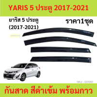 กันสาด YARIS 2017-2020 5ประตู ยาริส ATIV พร้อมกาว 4ชิ้น กันสาดประตู สีดำ  คิ้วกันสาดประตู  คิ้วกันสาด TOYOTA  กันสาดประตู คิ้วกันสาดประตู คิ้วก